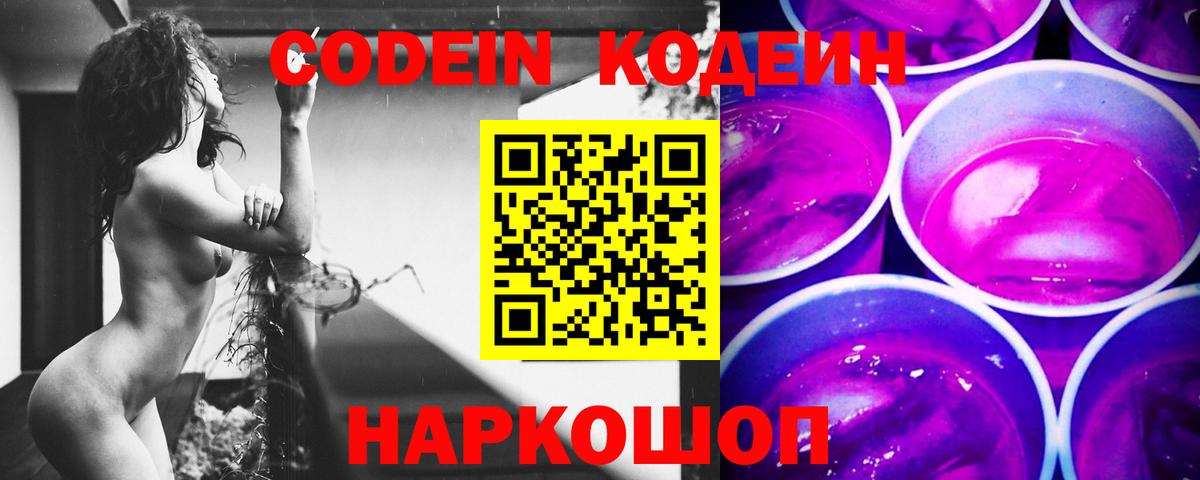 Codein напиток Lean (лин)  Вход с VPN  Кодеиновый сироп Lean Purple Drank  Дзержинск 
